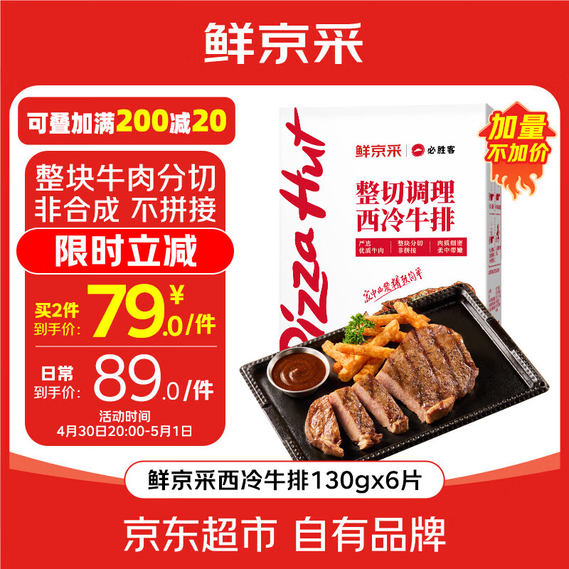 必胜客&amp;鲜京采 调理西冷牛排780g（6片）烧烤健身减脂早餐牛肉开学