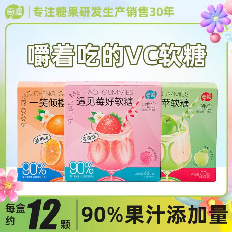 奇峰90%果汁VC软糖草莓香橙苹果味爆浆夹心网红儿童软糖零食 【50g*2盒】遇见莓好软糖(草莓味)