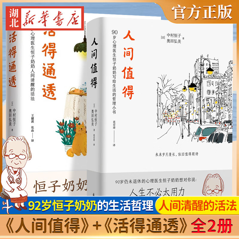 【官方旗舰】全2册紫图书库 人间值得+活得通透 92岁心理医生恒子奶奶人间清醒的活法 人生不bi太用力 人生哲学励志书籍 湖北新华正版包邮