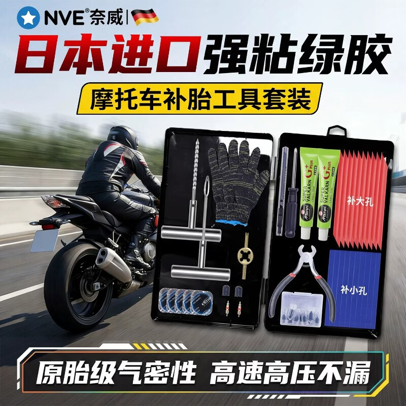 NVE补胎工具套装摩托车汽车真空胎通用硫化胶条胶水胶钉快速应急补漏 【日本进口 强效胶水】49件专业补胎+皮革收纳包 京东折扣/优惠券