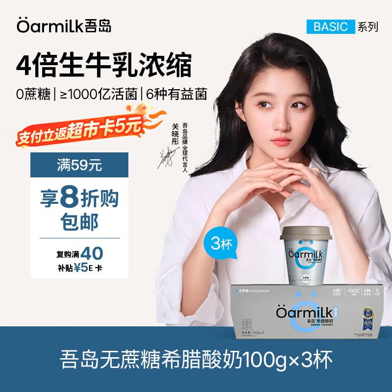 OarmiLk吾岛【关晓彤推荐】无蔗糖希腊酸奶高蛋白健身早餐低温酸奶100g*3