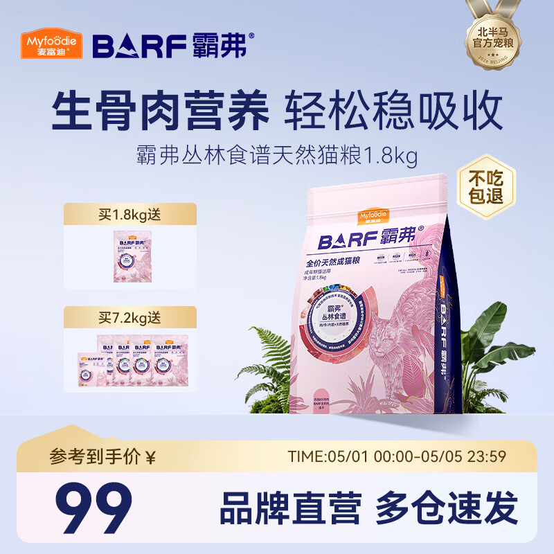 麦富迪 猫粮 barf霸弗生骨肉主食冻干双拼天然粮鲜肉营养无谷高肉高蛋白 【人气榜】牛肉配方|成猫粮1.8kg