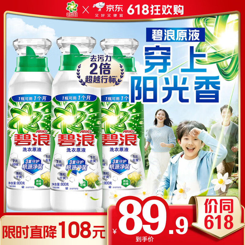 碧浪除菌洗衣原液雨后初晴4.8斤瓶装(800g*3) 1次去黄 【刘宇宁心选】