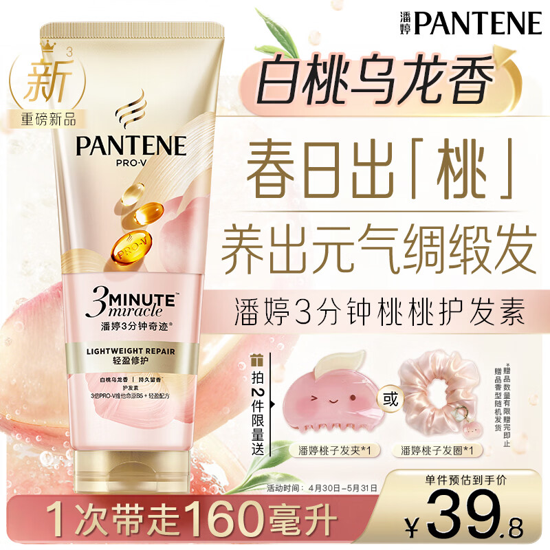 潘婷3三分钟奇迹桃桃护发素白桃乌龙香发膜级柔顺滋养清爽修护160ml