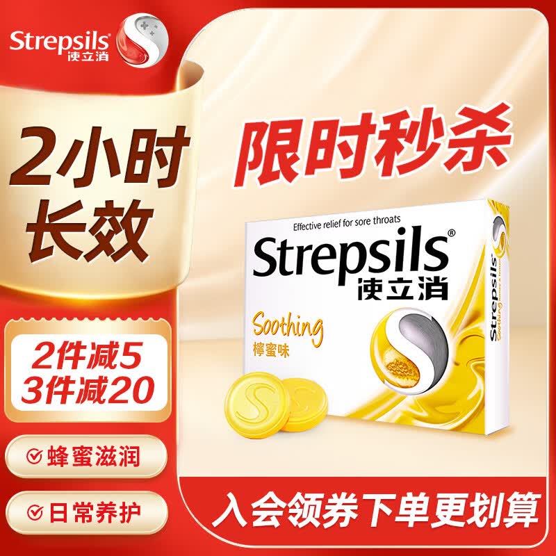 STREPSILS使立消Strepsils润喉糖蜂蜜柠檬喉咙痛含片24粒 止咳咳嗽慢性咽炎咽喉炎清咽利喉护嗓子疼痒痛薄荷糖喉片自营