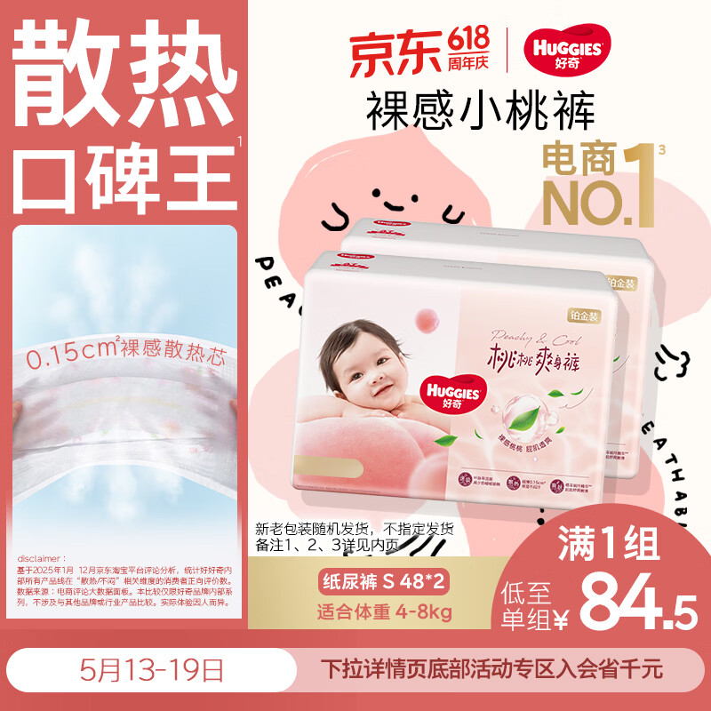 好奇（Huggies）铂金装小桃裤纸尿裤S96片(4-8kg)新生儿小号尿不湿【透爽散热】