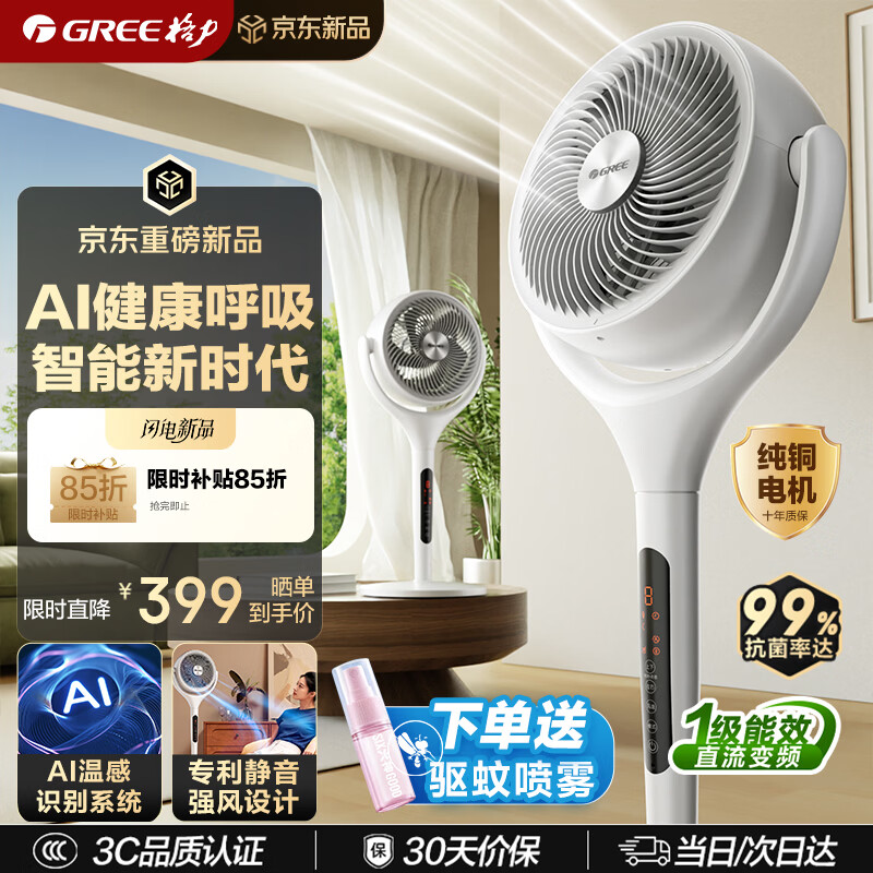 格力（GREE）【织风者Ai+Ultra】一级能效直流变频轻音节能超静音空气循环扇家用语音遥控电风扇家用净化落地扇