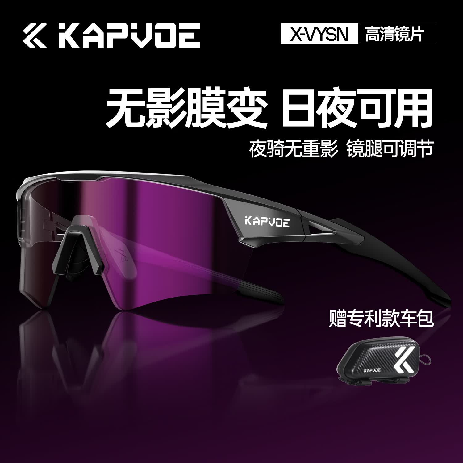 卡普沃（KAPVOE）逐梦之翼无影膜变色骑行眼镜户外运动跑步马拉登山徒步护目防风镜 幻夜黑框+无影+膜变紫 日夜通用