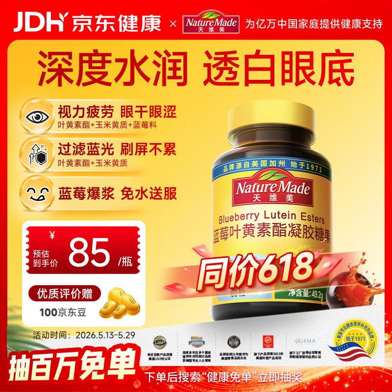 Nature Made天维美蓝莓叶黄素酯软糖爆浆高含量儿童成人眼营养60粒 美国品牌