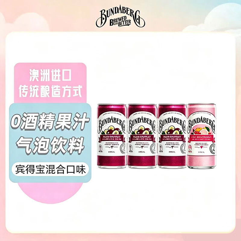 宾得宝Bundaberg澳洲进口果汁碳酸汽水饮料气泡水2瓶装 【200ml*4】百香果+葡萄柚