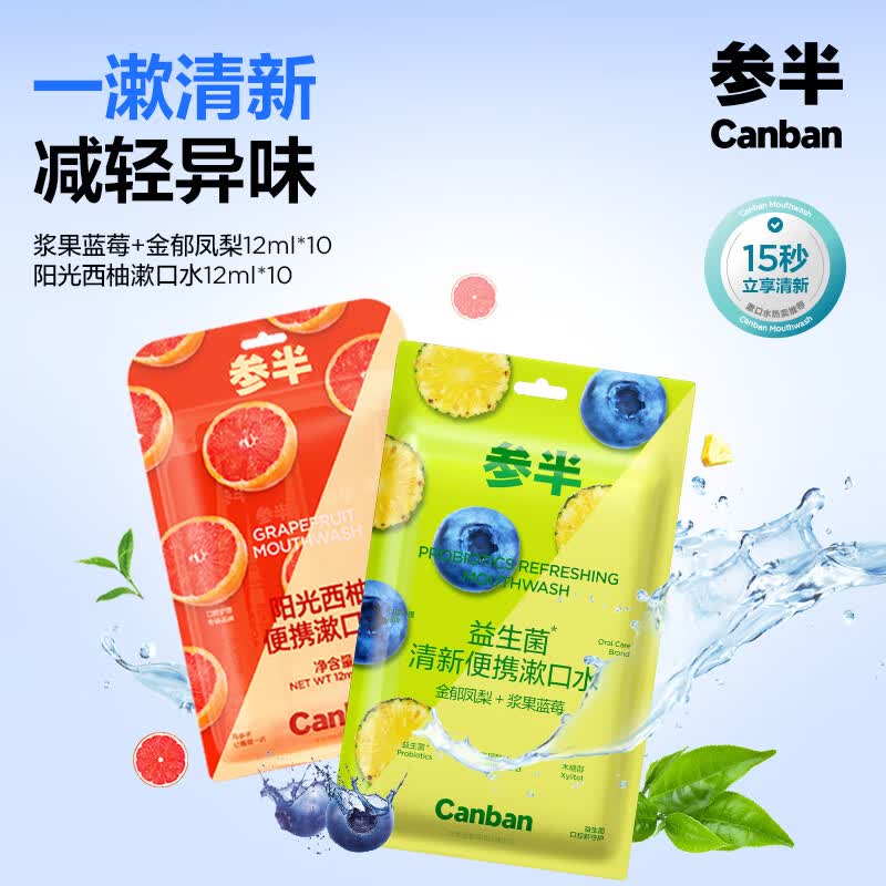 参半便携漱口水12ml*20条，到手价9.9元还赠洗车卡