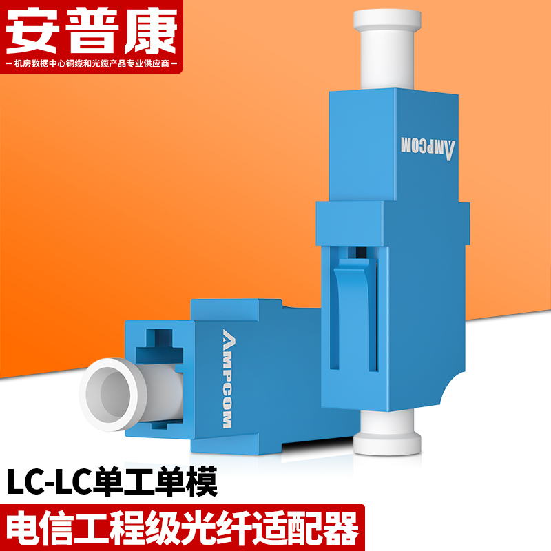 安普康(ampcom)光纤适配器lc-lc法兰盘耦合器 工程电信级单工单模接口