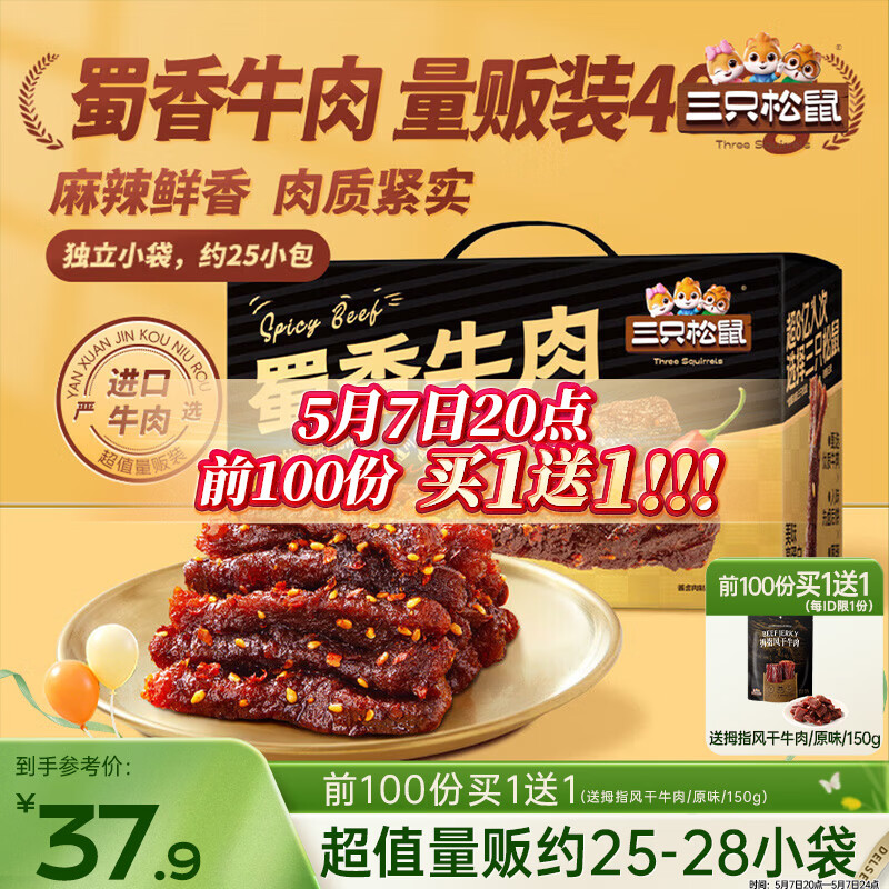 三只松鼠蜀香牛肉麻辣味400g礼盒装四川零食混发夜宵解馋牛肉干肉脯