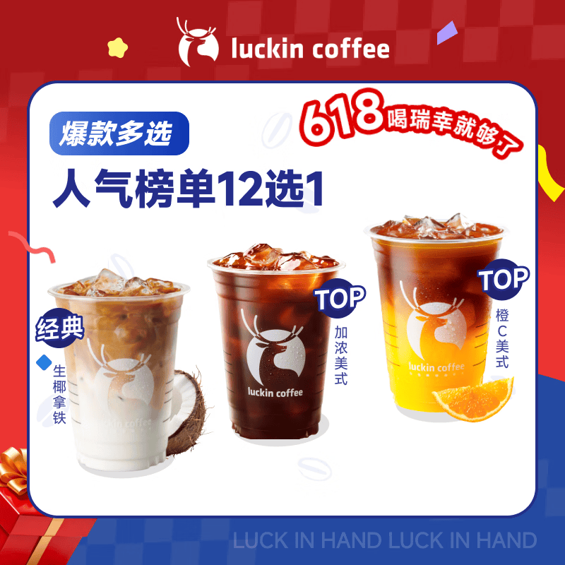 瑞幸咖啡 人气榜单12选1 大杯 15天有效 限自提 luckin coffee