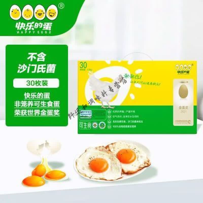 快乐的蛋非笼养可生食新鲜鸡蛋30枚无菌无抗散养礼盒整箱 鸡蛋30枚