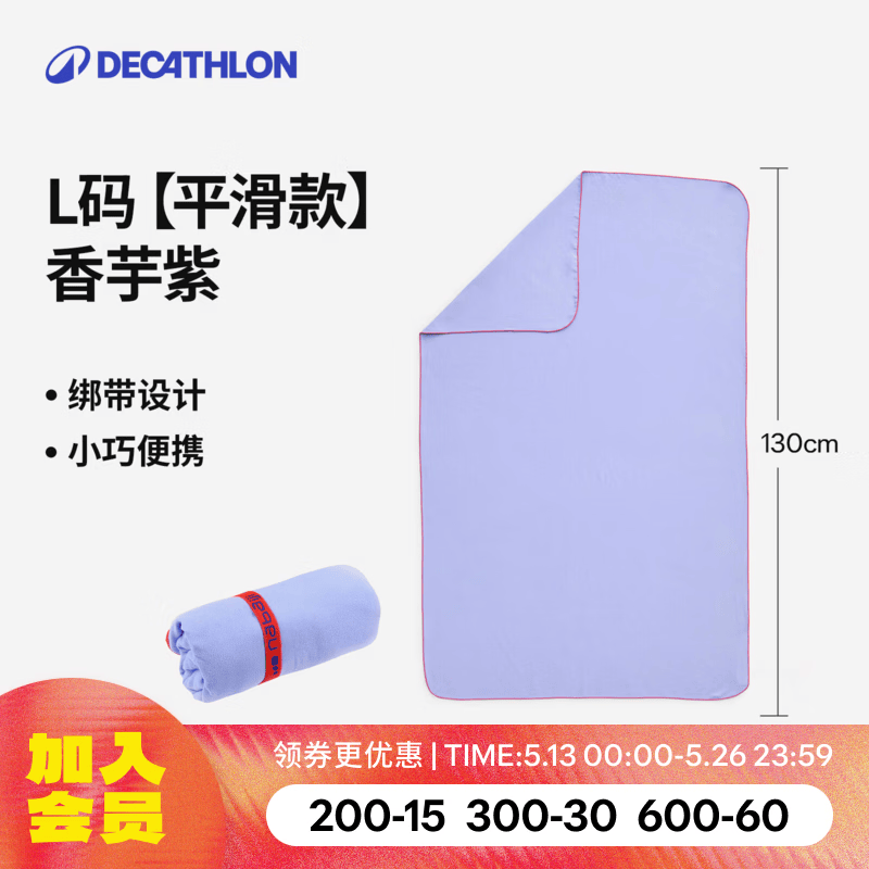 迪卡侬（DECATHLON）快干浴巾吸水毛巾游泳运动快干防晒浴巾健身便携巾旅行温泉度假NA 【平滑款/L码】香芋紫_130X80cm 标准尺码