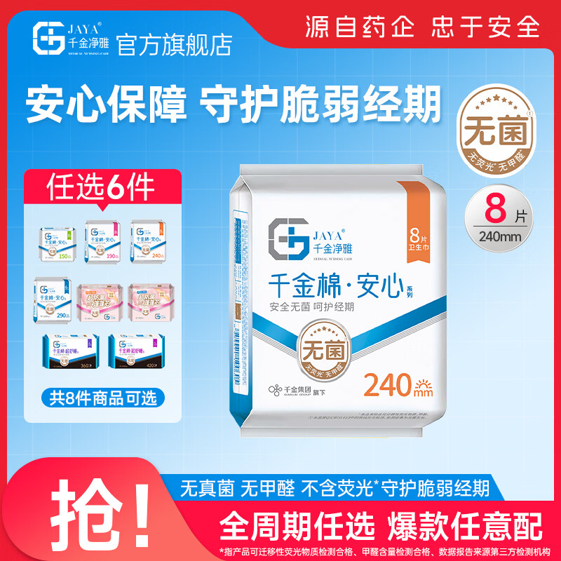 千金净雅医用纯棉卫生巾任选6件仅需29.8元，折合4.9元/件