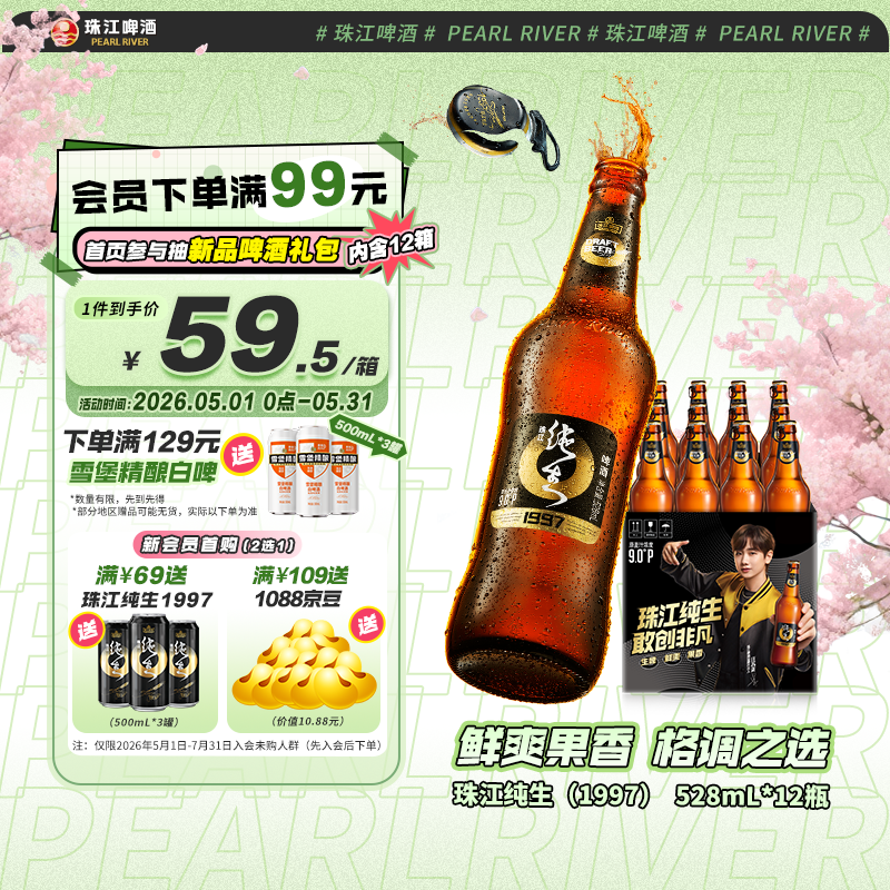珠江啤酒（PEARL RIVER）9度 珠江97纯生淡爽拉格啤酒 528ml*12瓶 整箱装京东自营踏春送礼