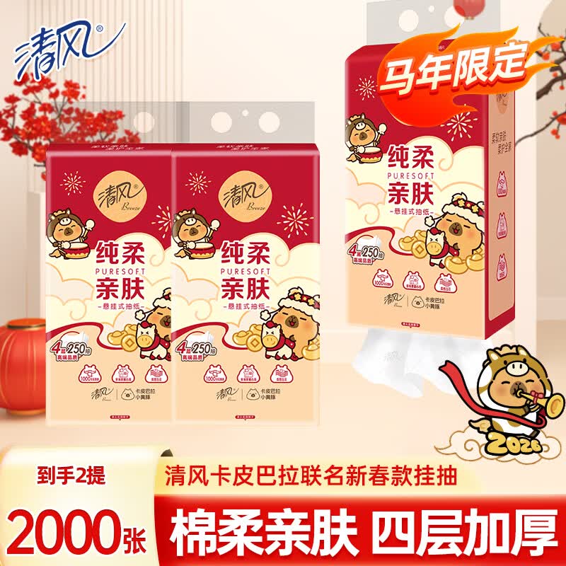 清风抽纸悬挂式面巾纸餐巾纸卫生纸家用棉柔亲肤纸巾方便抽取4层加厚 【2000张】2大提