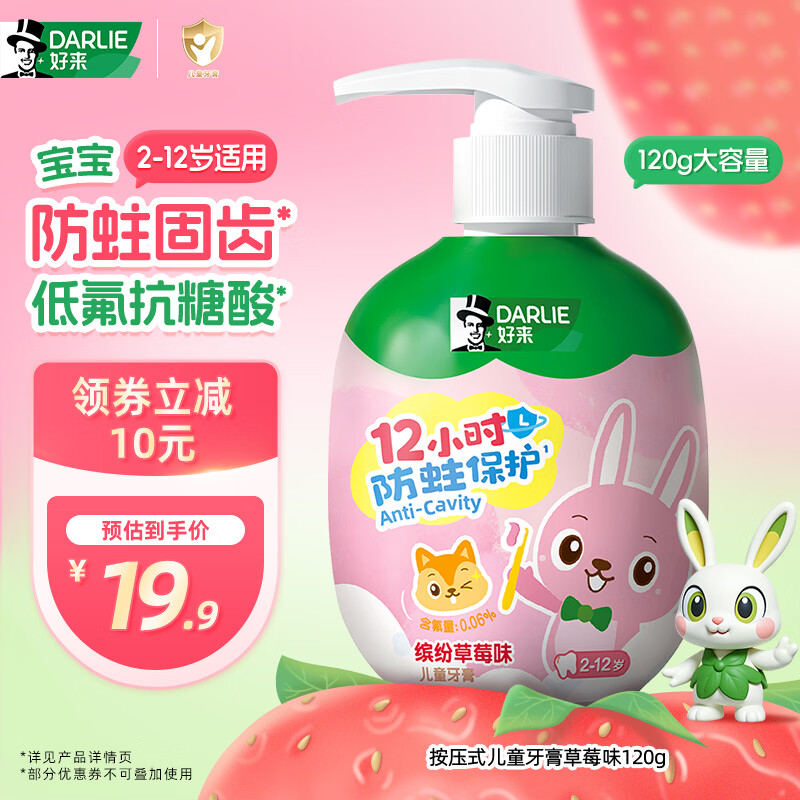 DARLIE好来(原黑人)按压式儿童牙膏2-12岁草莓味120g青少年抗糖酸防蛀