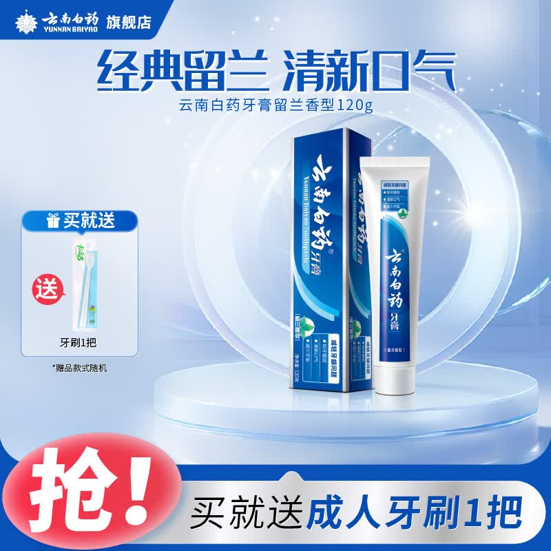 云南白药牙膏单支清新口气呵护牙龈健康牙周留兰薄荷多规格清新口气 留兰120g
