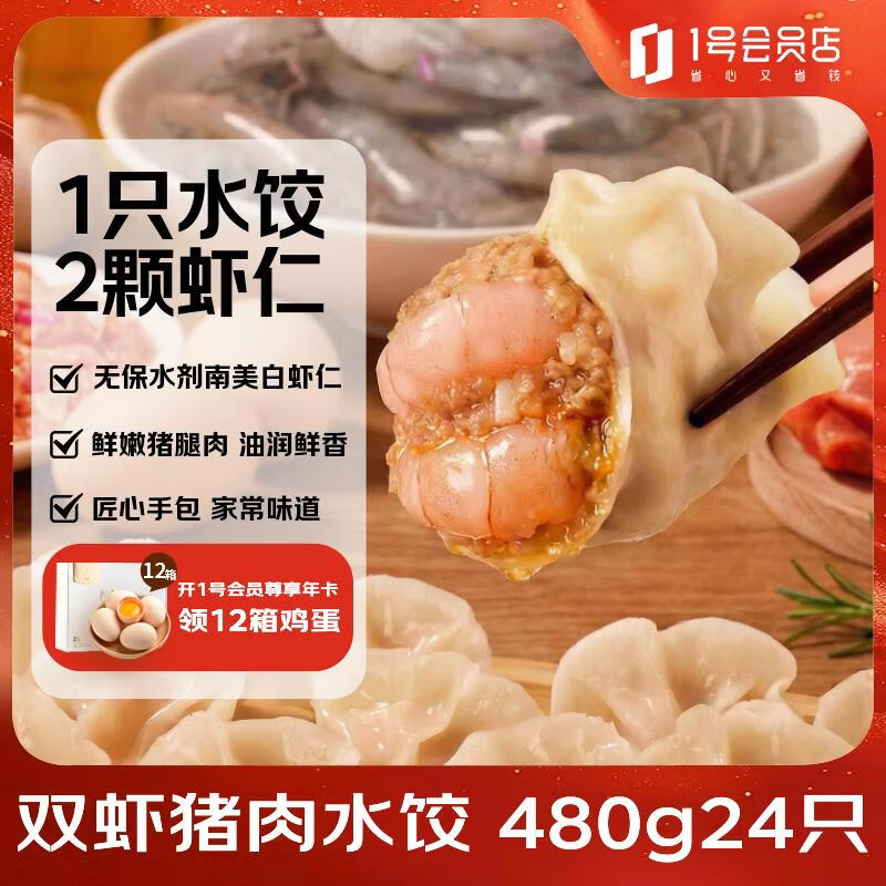 1号会员店（One's Member）双虾猪肉爆汁水饺 480g（24只）量贩装早餐夜宵速冻鲜虾仁饺子