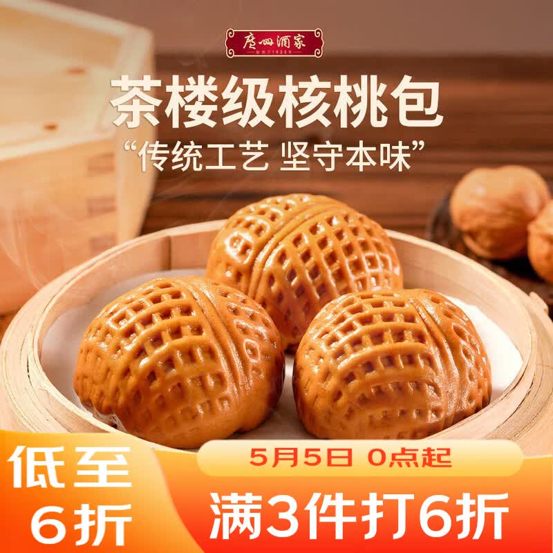 广州酒家核桃包750g 20个 早餐半成品 广式早茶点心 包子速食速冻开学季