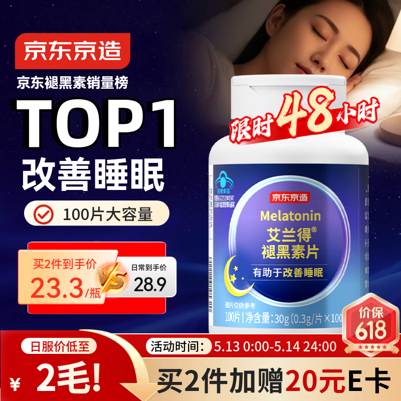 京东京造 褪黑素维生素B6100片 退黑素改善睡眠失眠助眠安眠非gaba中老年