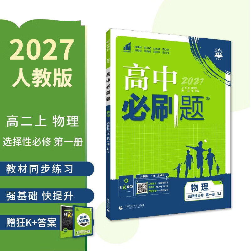 2027高中必刷题 高二上 物理 选择性必修 第一册 人教版 狂K重点教材帮学霸一遍过同步天天练一本练习册 理想树