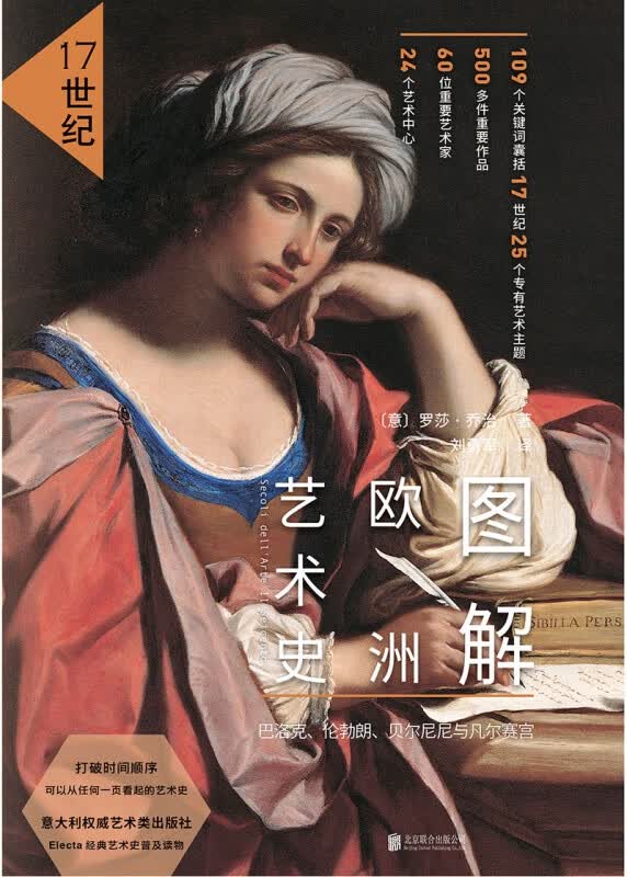 图解欧洲艺术史(17世纪)