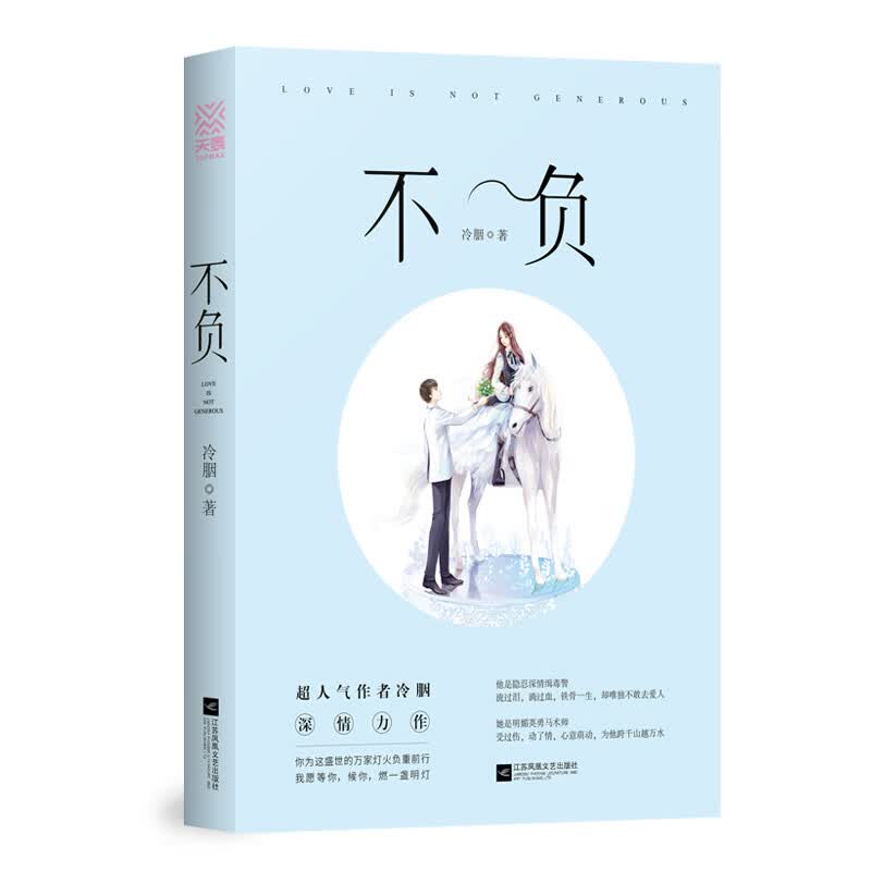 不负