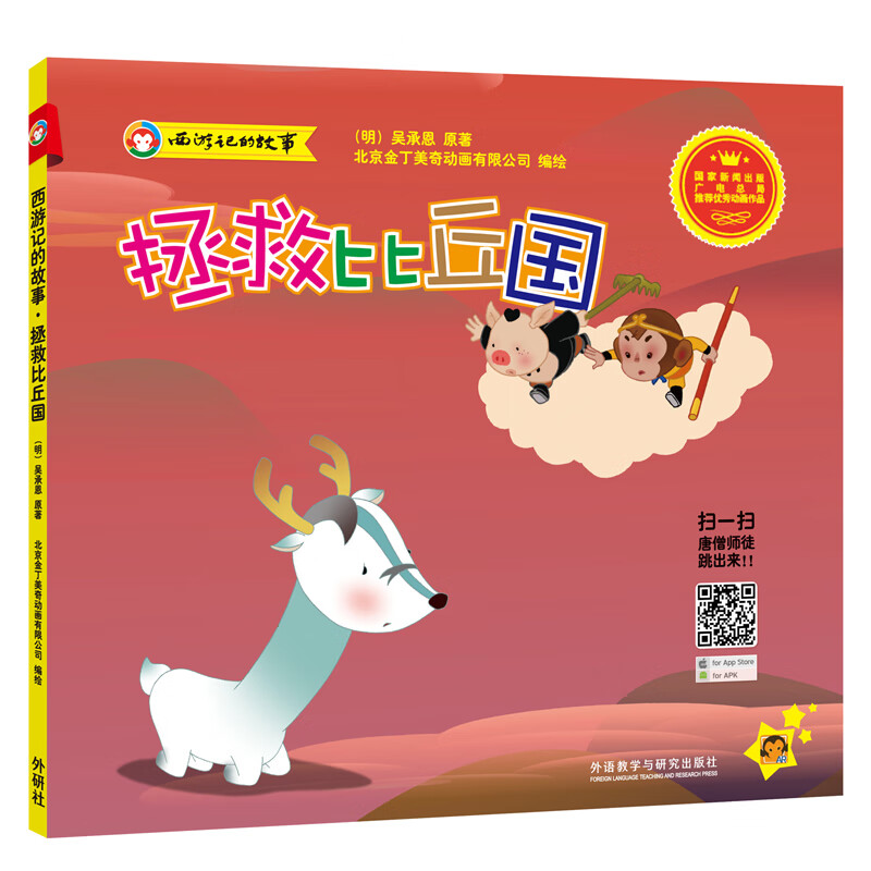 西游记的故事：拯救比丘国