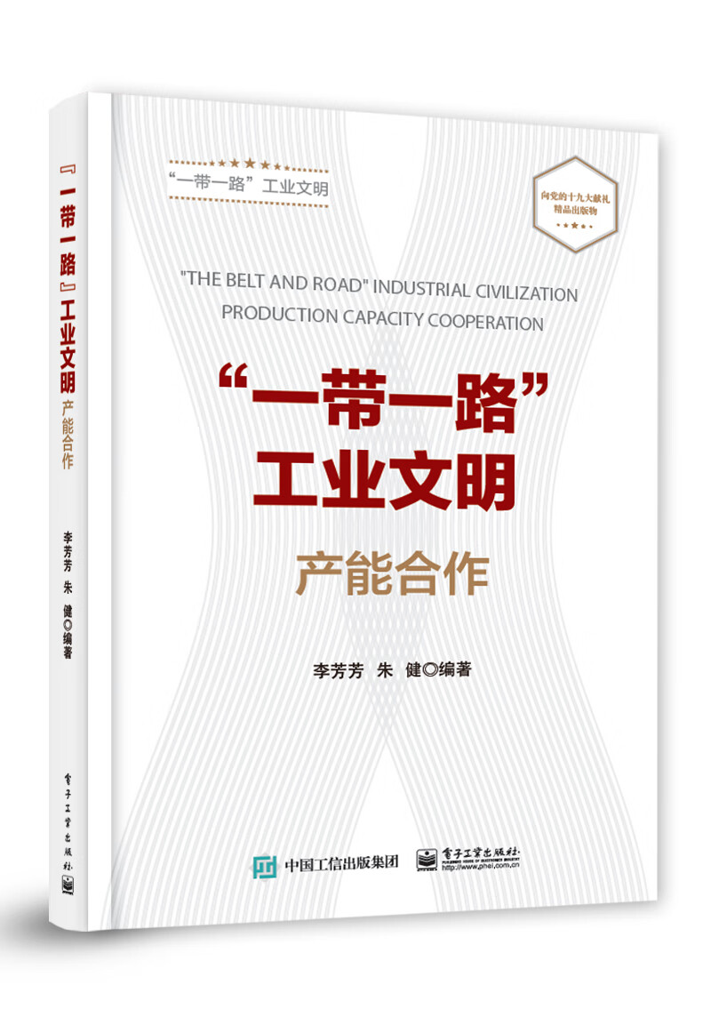 “一带一路”工业文明：产能合作