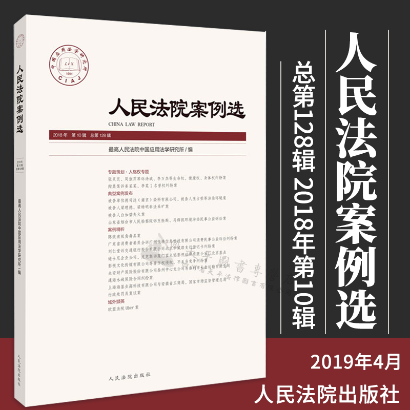 人民法院案例选 总第128辑2018年第10辑