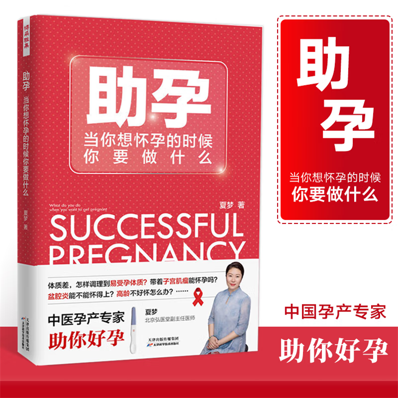 正版 助孕:当你想怀孕的时候你要做什么 夏梦 备孕怀孕知识不孕不育调理体质孕期后保养女性身体健康 女性怀孕书籍