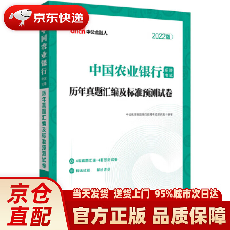 【新华正版图书】中公教育2022中国农业银行招聘考试：历年真题汇编及标准预测试卷 中公教育全国