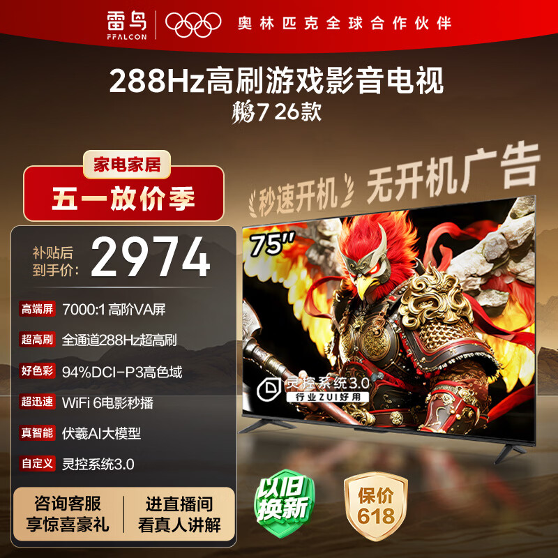 FFALCON雷鸟电视75英寸 75鹏7 26款 高阶VA全通道288Hz HDMI2.1 94%P3色域 灵控系统 平板电视机 75S78A