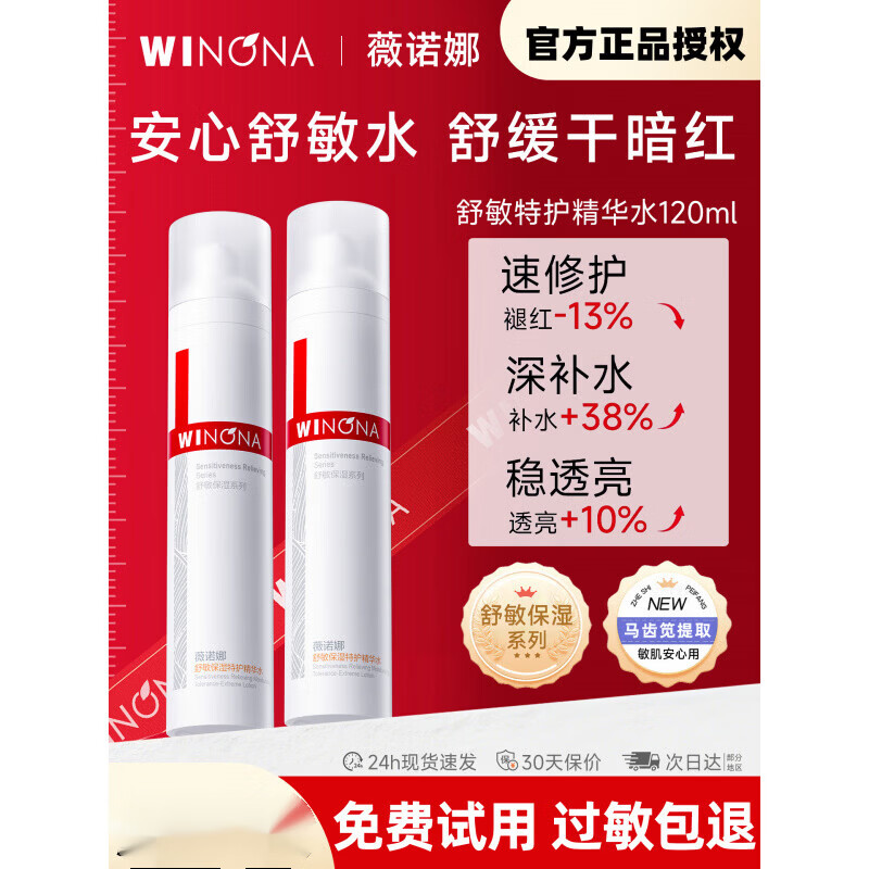 薇诺娜舒敏保湿特护精华水120ml舒缓敏感肌补水爽肤水官方女 120ml 舒敏特护精华水120ml