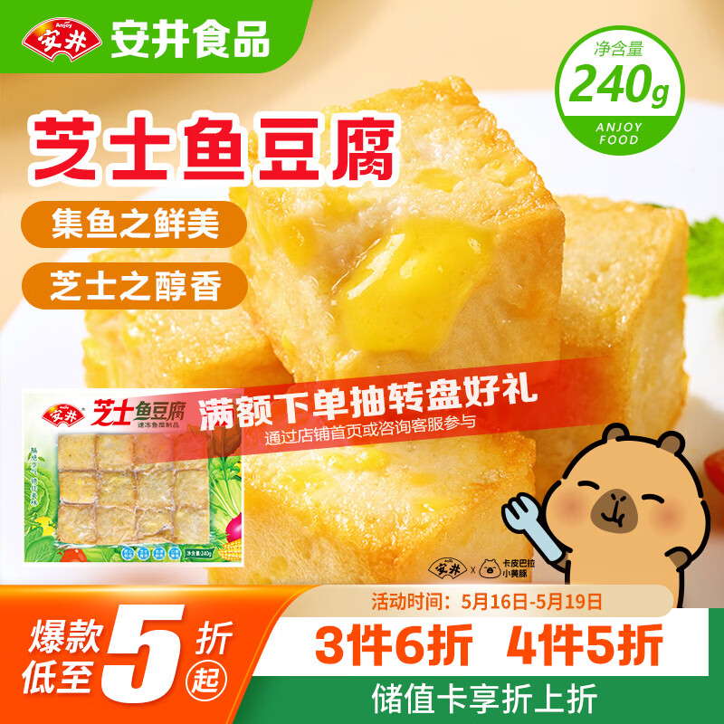 安井芝士鱼豆腐 240g  锁鲜装 火锅关东煮麻辣烫食材 速食熟食方便菜