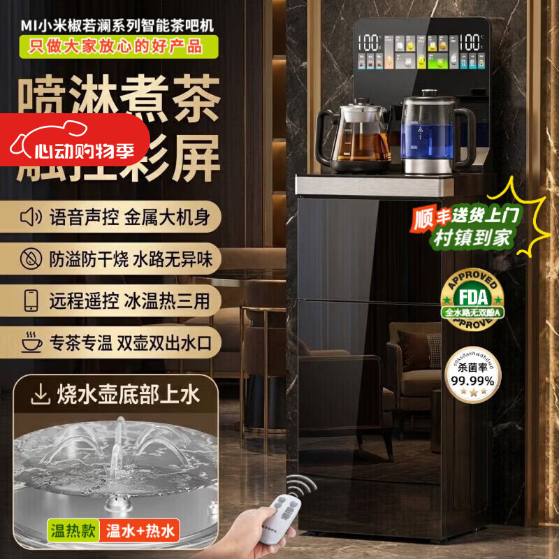 MI 小米椒茶吧机【双壶底部进水】办公室全自动烧煮一体智能语音饮水机多功能家用茶水机大尺寸1.3米次日达 曜夜黑【喷淋炖煮】 即热型 京东折扣/优惠券