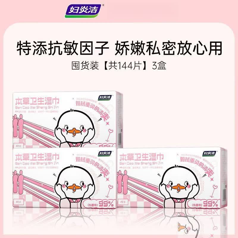 妇炎洁私处湿巾卫生湿巾私护专用女湿巾纸洁阴护理清洁房事湿纸巾 【敏感肌保护伞 特别添加龙胆跟提取物 】 【囤货装】好菜鸭48片*3盒