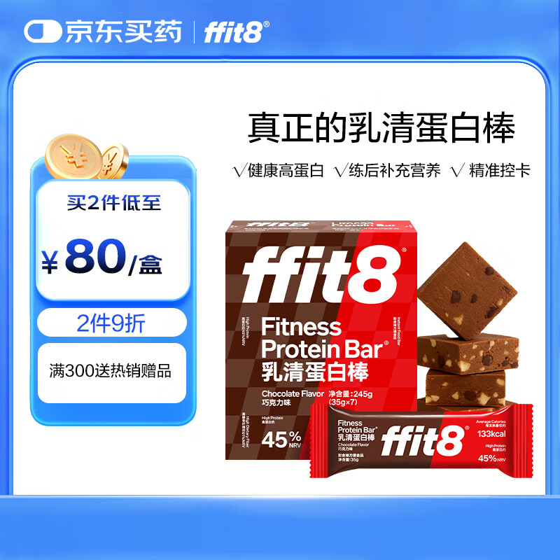 ffit8蛋白棒乳清蛋白营养能量棒运动健身代餐 饱腹蛋白粉零食 巧克力味