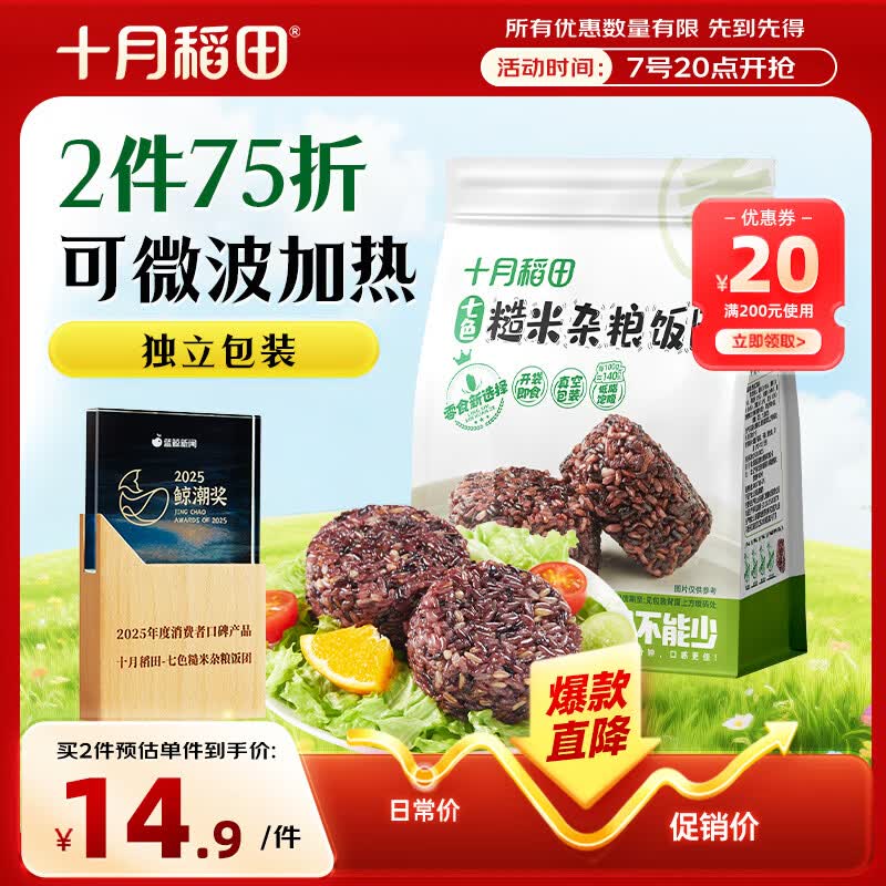 十月稻田七色糙米饭团 100g*7 开袋微波代餐 粗粮杂粮 早餐速食 低脂饱腹