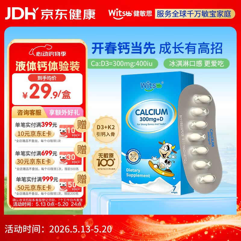 witsbb健敏思小蓝盒液体钙d3K2敏宝专研婴幼儿钙 7粒/盒
