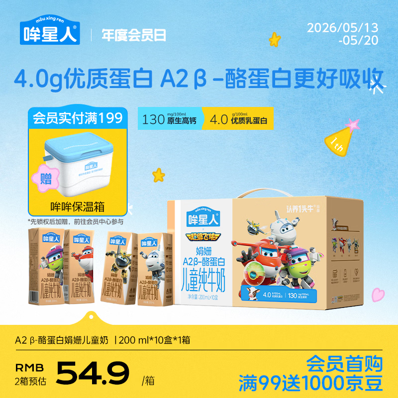 认养一头牛哞星人A2β-酪蛋白儿童纯牛奶200ml*10盒*1提4.0g蛋白超级飞侠