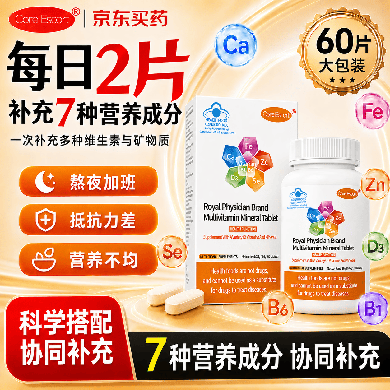 CORE ESCORT多种维生素矿物质片成人孕妇复合维B1B6补钙铁锌硒D3营养补充60片 【7中营养全面补充】 60粒*2瓶