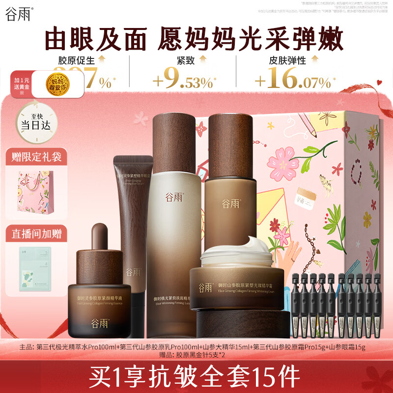 谷雨极光山参水乳面霜精华套装礼盒抗皱紧致美白护肤品母亲节礼物
