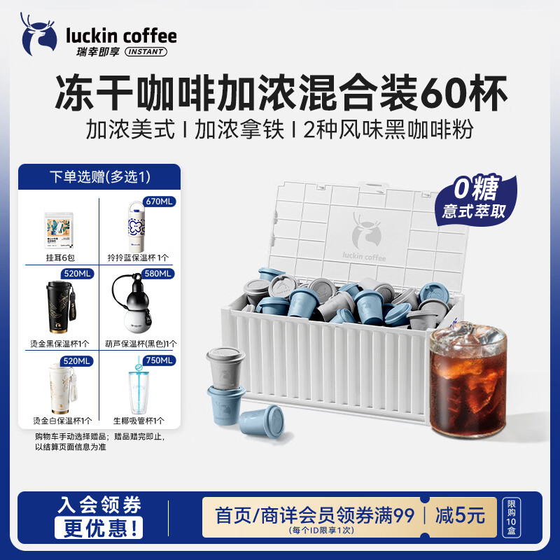 瑞幸咖啡集装箱0糖加浓美式拿铁冻干黑咖啡粉混合装2.3g*60颗