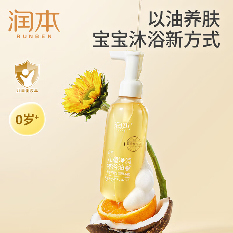润本(RUNBEN)儿童沐浴油婴儿宝宝专用沐浴露二合一滋润保湿润肤洗澡身体油 【0岁+】净润养肤沐浴油200ml