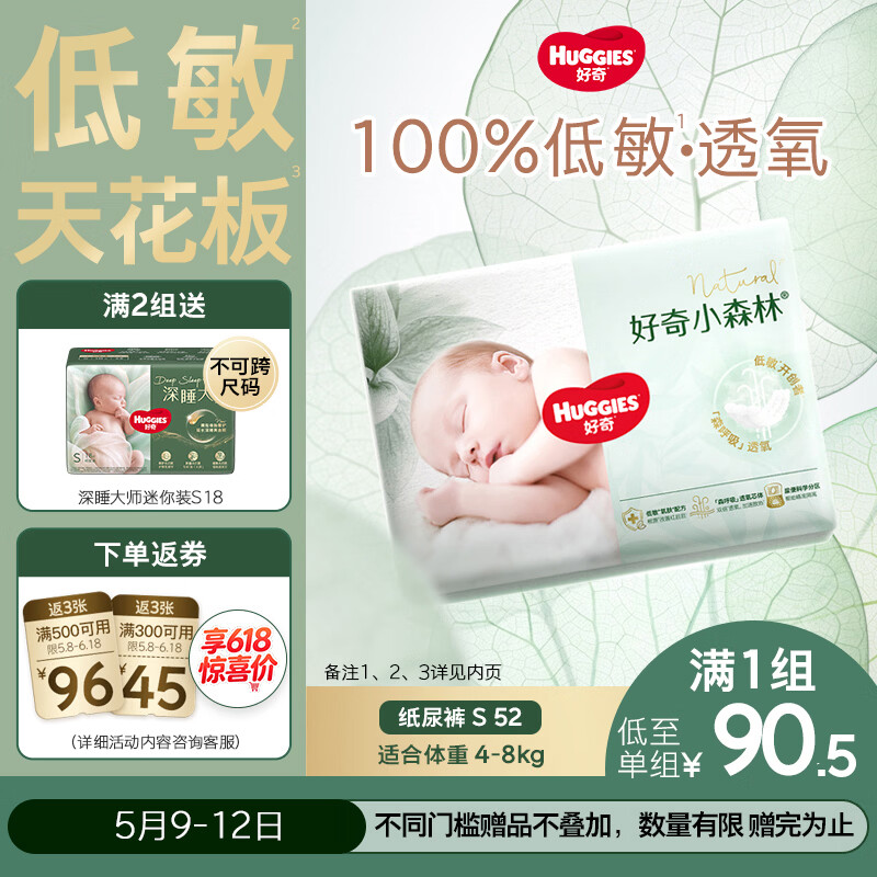好奇小森林纸尿裤S52(4-8kg)尿不湿心钻【透氧顶配更0痕】